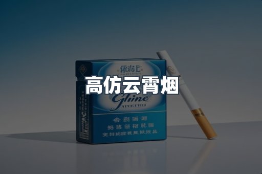 高仿云霄烟