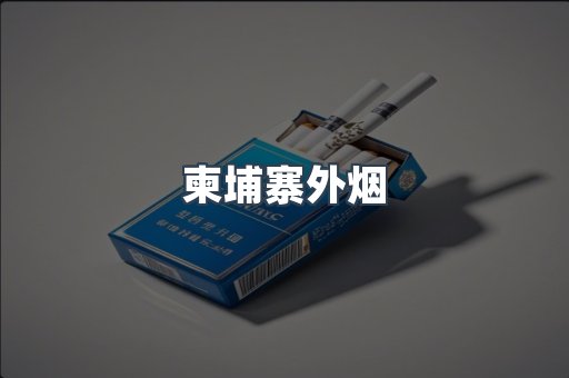 柬埔寨外烟