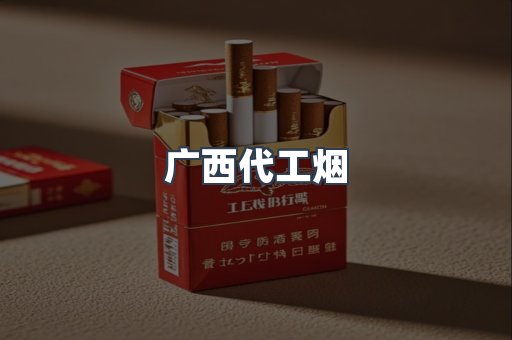 广西代工烟